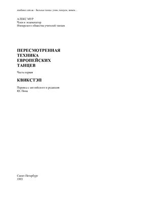 Мур Алекс. Пересмотренная техника европейских танцев. Часть 1. Квикстеп