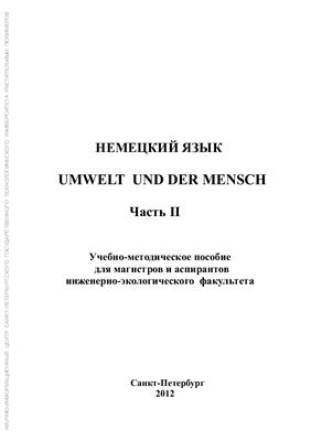 Островская С.П. Немецкий язык. Umwelt und der Mensch. Часть II