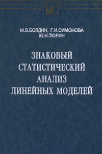 Болдин М.В., Симонова Г.И., Тюрин Ю.Н. Знаковый статистический анализ линейных моделей