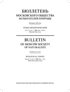 Бюллетень Московского общества испытателей природы. Отдел биологический 2014 том 119, выпуск 3