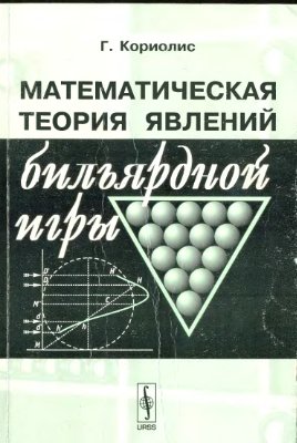 Кориолис Г. Математическая теория явлений бильярдной игры