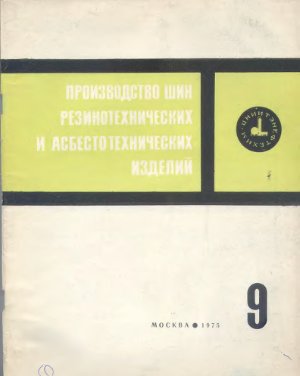 Производство шин резино-технических и асбесто-технических изделий 1975 №09