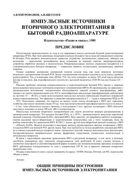 Митрофанов А.В., Щеголев А.И. Импульсные источники вторичного электропитания в бытовой радиоаппаратуры