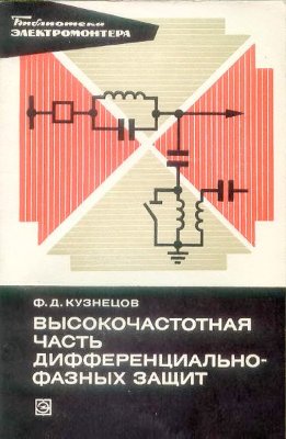 Кузнецов Ф.Д. Высокочастотная часть дифференциально-фазных защит 1977