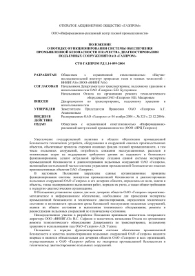 СТО Газпром РД 1.14-099-2004 Положение о порядке функционирования системы обеспечения промышленной безопасности и качества диагностирования подъемных сооружений ОАО Газпром
