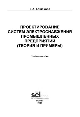 Конюхова Е.А. Проектирование систем электроснабжения промышленных предприятий (теория и примеры)