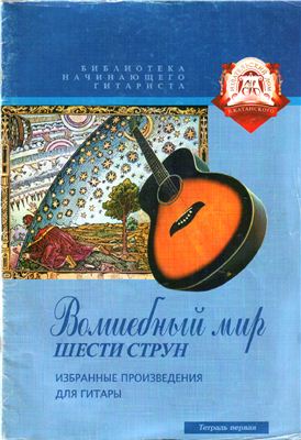 Волшебный мир шести струн. Избранные произведения для гитары. Тетрадь 1