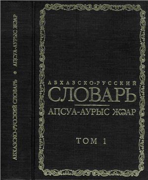 Касландзия В.А. Абхазско-русский словарь (в 2-х томах)