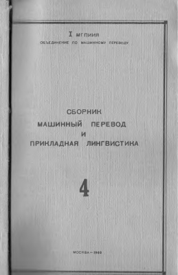 Машинный перевод и прикладная лингвистика 1960 Вып. 4