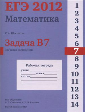 Шестаков С.А. ЕГЭ 2012. Математика. Задача В7. Значения выражений