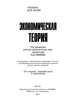 Камаев В.Д. Экономическая теория