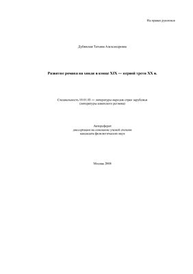 Дубянская Т.А. Развитие романа на хинди в конце XIX - первой трети XX в