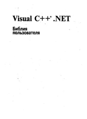 Арчер Том, Уайтчепел Эндрю. Visual C++.NET. Библия пользователя