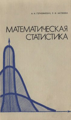 Герасимович А.И., Ядвига И.М. Математическая статистика