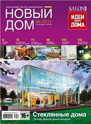 Новый дом 2012 №06 ноябрь-декабрь