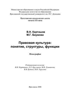 Карташов В.Н., Баумова М.Г. Правовая культура: понятие, структуры, функции