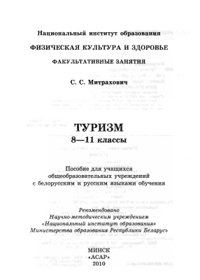 Митрахович С.С. Туризм. 8-11 классы