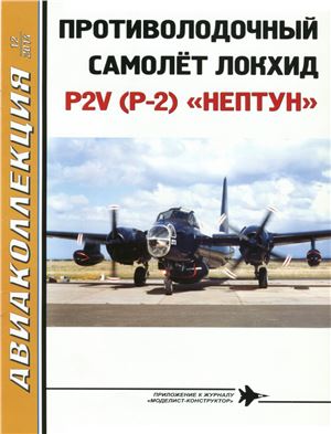 Авиаколлекция 2014 №12. Ильин В.Е. Противолодочный самолет Локхид P2V (P-2) Нептун