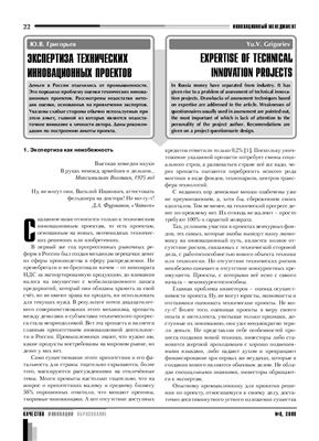 Григорьев Ю.В. Экспертиза технических инновационных проектов