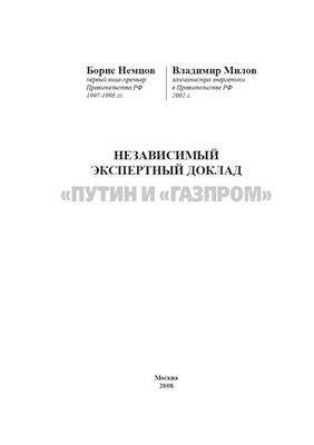 Немцов Б., Милов В. Путин и Газпром. Независимый экспертный доклад