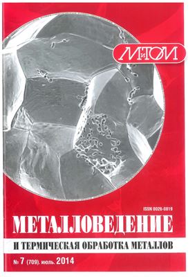 Металловедение и термическая обработка металлов 2014 №07