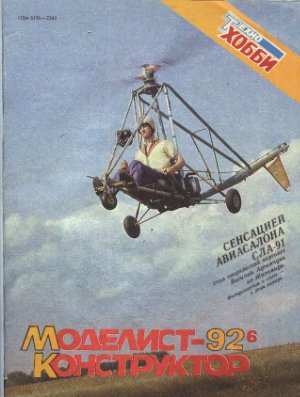 Моделист-конструктор 1992 №06