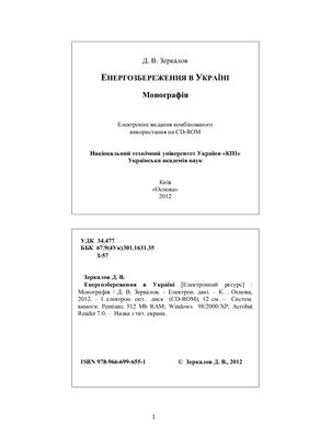 Зеркалов Д.В. Енергозбереження в Україні