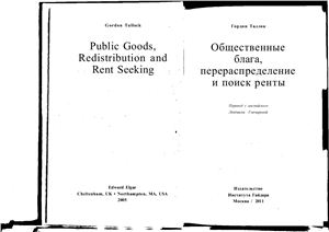 Таллок Г. Общественные блага, перераспределение и поиск ренты