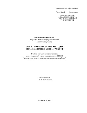 Бормонтов Е.Н. Электрофизические методы исследования МДП-структур. ч.1