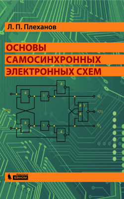 Плеханов Л.П. Основы самосинхронных электронных схем