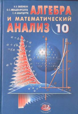Виленкин Н.Я., Ивашев-Мусатов О.С. и др. Алгебра и математический анализ. 10 класс