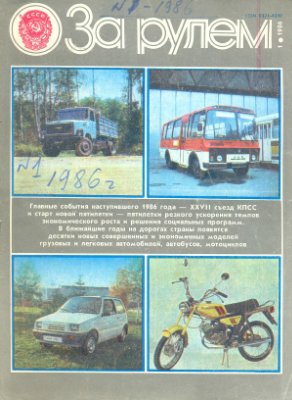 За рулем (советский) 1986 №01