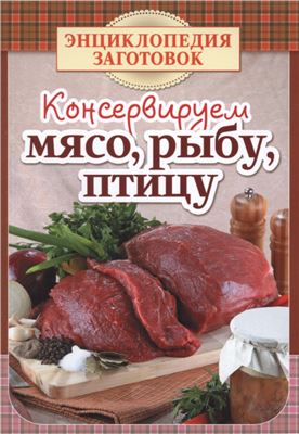 Чернышева Т. (сост.) Консервируем мясо, рыбу, птицу