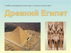 Стили в искусстве Древний Египет