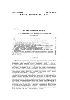Баръяхтар В.Г., Богданов А.Н. Физика магнитных доменов