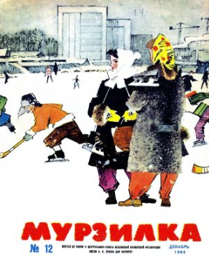 Мурзилка 1964 №12