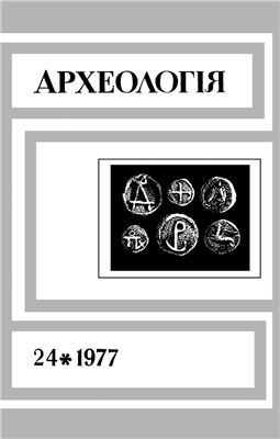 Археологія 1977 №24