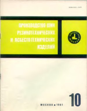 Производство шин, резино-технических и асбесто-технических изделий 1981 №10