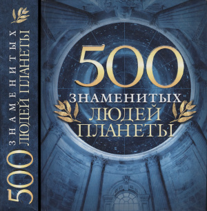 Таболкин Дмитрий. 500 знаменитых людей планеты
