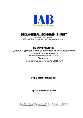 Пример экзамена по IFRS (IAB) вопросы за декабрь 2009. Модуль 2