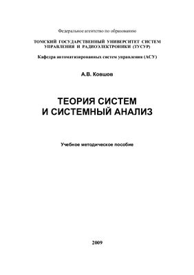 Ковшов А.В. Теория систем и системный анализ