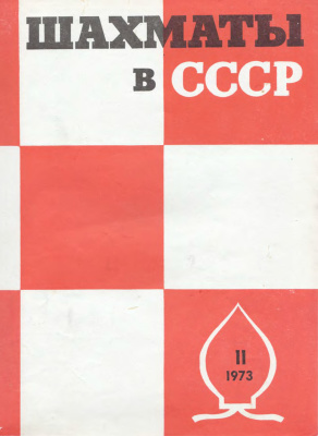 Шахматы в СССР 1973 №11