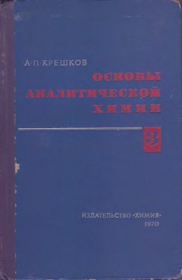 Крешков А.П. Основы аналитической химии, том 3, Физико-химические (инструментальные) методы анализа