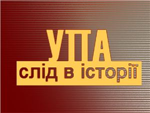 Презентація з ічторії України УПА. Слід в історії