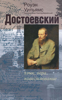 Уильямс Р. Достоевский: язык, вера, повествование