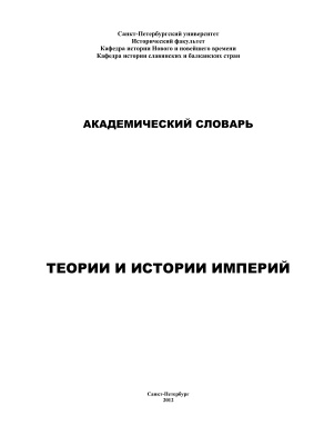 Барышников В.Н. (отв. ред.) Академический словарь теории и истории империй