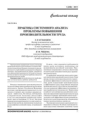 Кузьбожев Э.Н., Рябцева И.Ф. Практика системного анализа проблемы повышения производительности труда