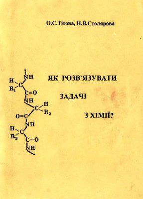 Тітова О.С., Столярова Н.В. Як розв'язувати задачі з хімії?