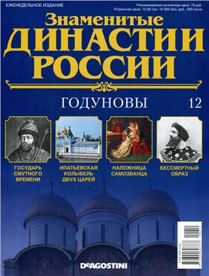 Знаменитые династии России 2014 №012. Годуновы