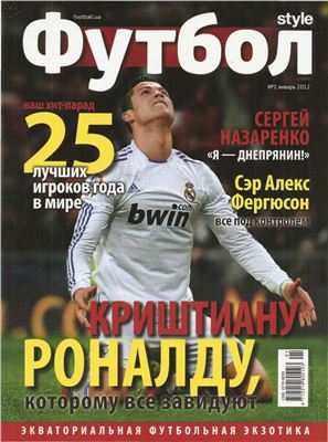 Футбол Style 2012 №01 январь